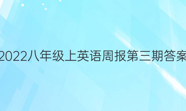 2022八年级上英语周报第三期答案