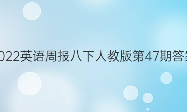 2022英语周报八下人教版第47期答案