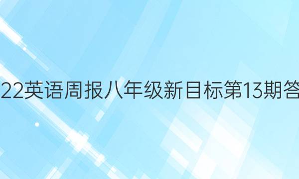 2022英语周报八年级新目标第13期答案