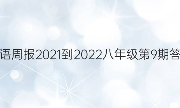 英语周报2021-2022八年级第9期答案