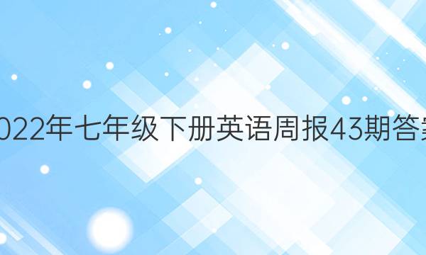 2022年七年级下册英语周报43期答案