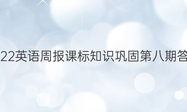 2022英语周报课标知识巩固第八期答案
