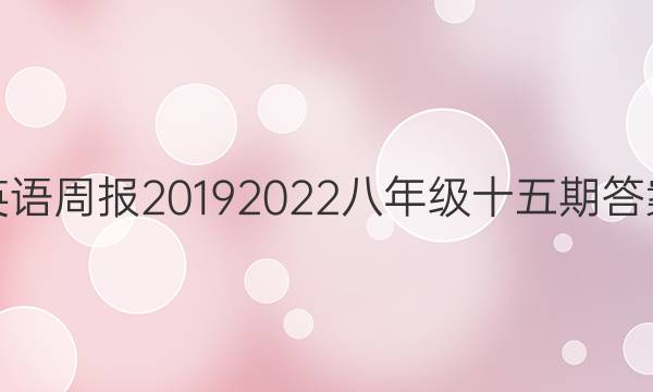 英语周报20192022八年级十五期答案