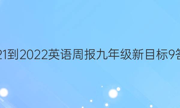 2021-2022 英语周报 九年级 新目标 9答案