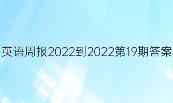 英语周报2022-2022第19期答案