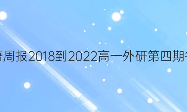 英语周报2018到2022高一外研第四期答案