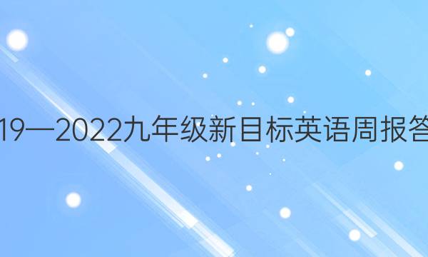 2019—2022九年级新目标英语周报答案