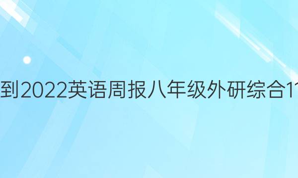 2021-2022 英语周报 八年级 外研综合 11答案