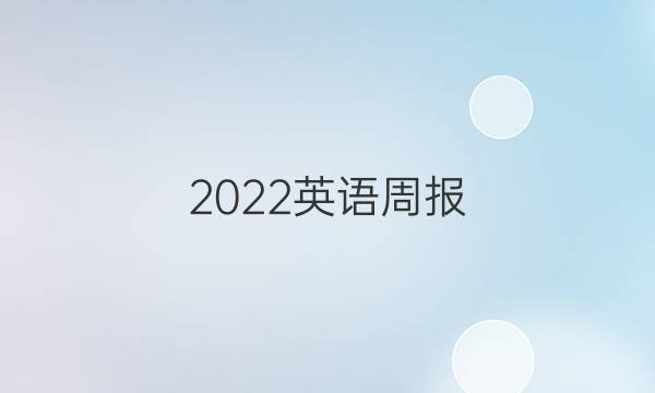 2022英语周报，九年级新目标第11期答案