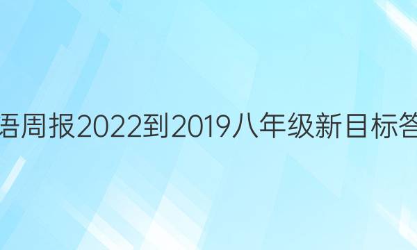 英语周报2022-2019八年级新目标答案