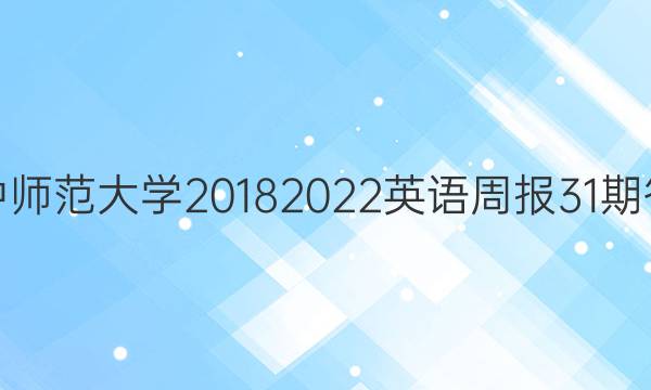 华中师范大学2018 2022英语周报31期答案