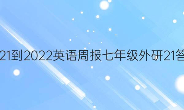2021-2022 英语周报 七年级 外研 21答案