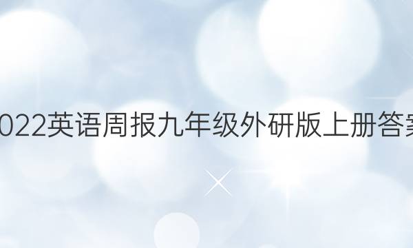 2022英语周报九年级外研版上册答案