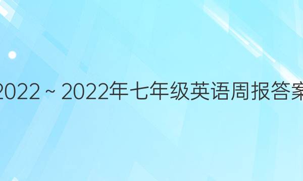 2022～2022年七年级英语周报答案