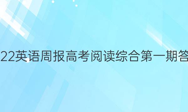 2022英语周报高考阅读综合第一期答案