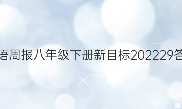 英语周报八年级下册新目标2022 29答案
