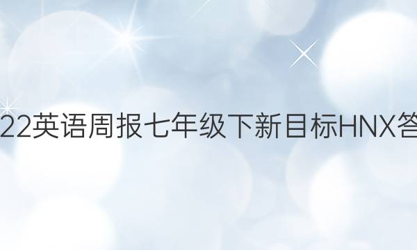 2022Ӣܱ꼶ĿHNXͼƬ