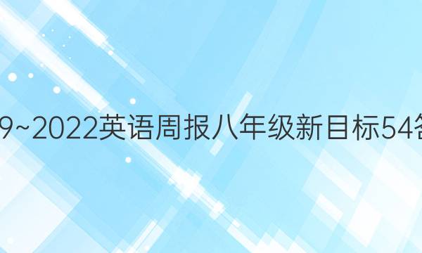 2019~2022英语周报八年级新目标54答案