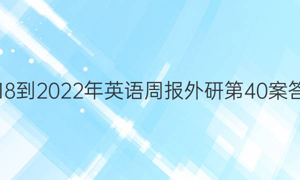2018-2022年英语周报外研第40案答案
