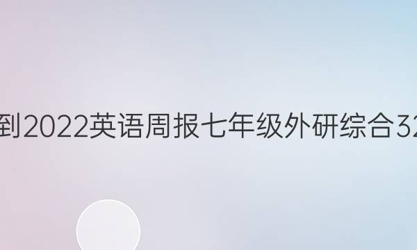 2021-2022 英语周报 七年级 外研综合 32答案