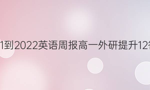 2021-2022 英语周报 高一 外研提升 12答案