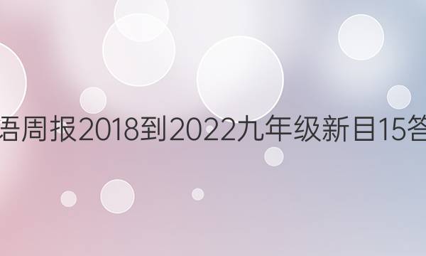 英语周报 2018-2022 九年级 新目15答案