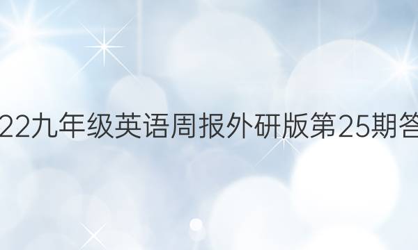 2022九年级英语周报外研版第25期答案