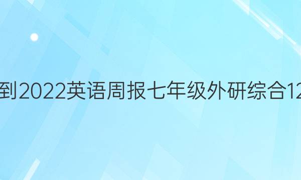 2021-2022 英语周报 七年级 外研综合 12答案