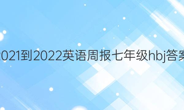 2021-2022英语周报七年级hbj答案
