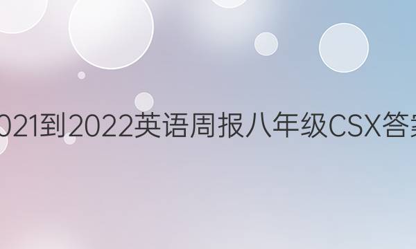 2021-2022 英语周报 八年级 CSX答案