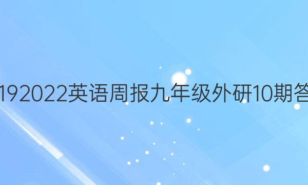 20192022Ӣܱ꼶10ڴͼƬ