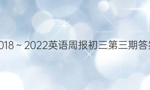 2018～2022英语周报初三第三期答案