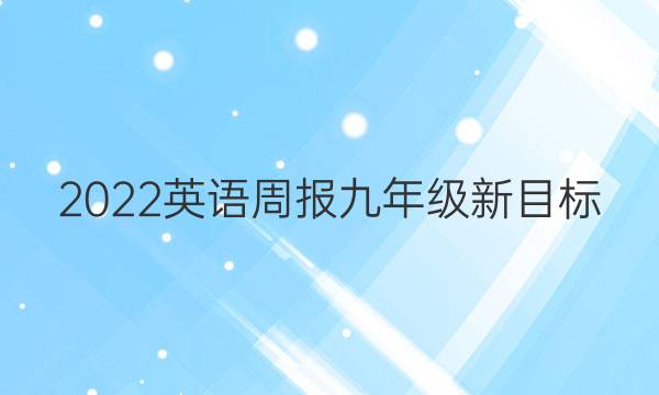 2022 英语周报 九年级 新目标 （YYY）答案
