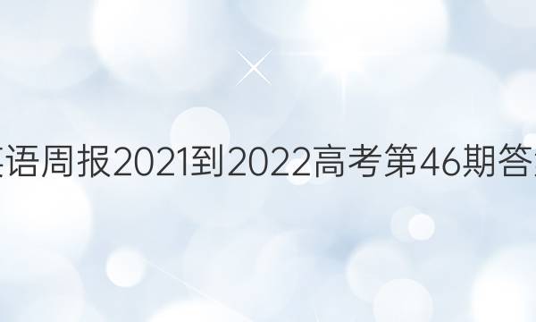 英语周报2021-2022高考第46期答案