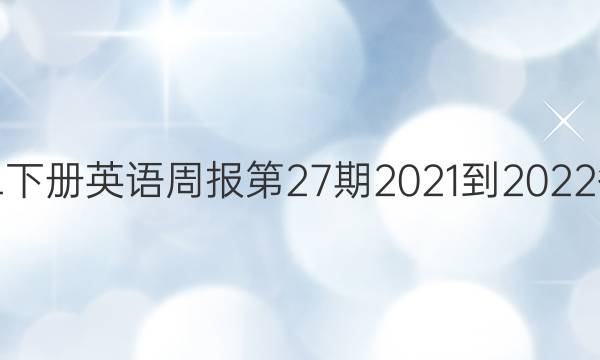 初二下册英语周报第27期2021-2022答案