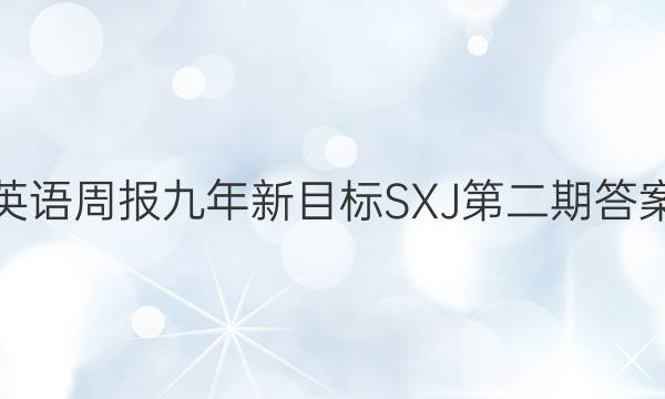 英语周报九年新目标SXJ第二期答案