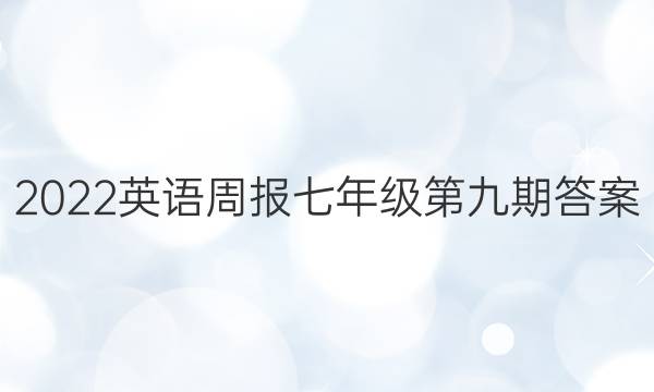 2022英语周报七年级 第九期答案