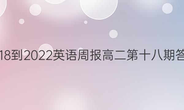 2018-2022英语周报高二第十八期答案