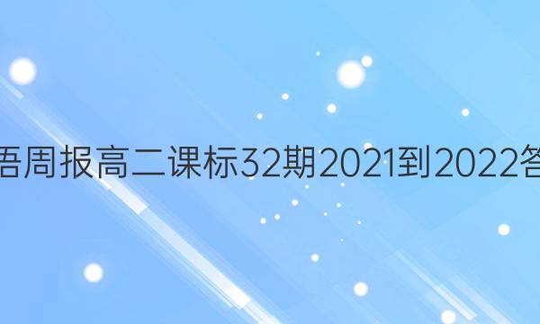 英语周报高二课标32期2021-2022答案