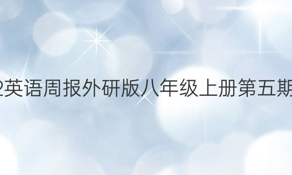 2022英语周报外研版八年级上册第五期答案