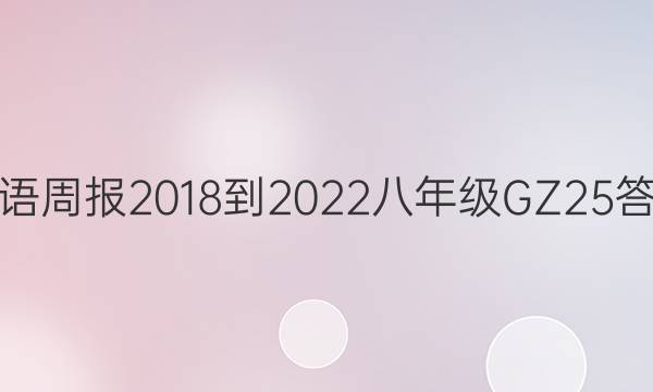 英语周报 2018-2022 八年级 GZ 25答案