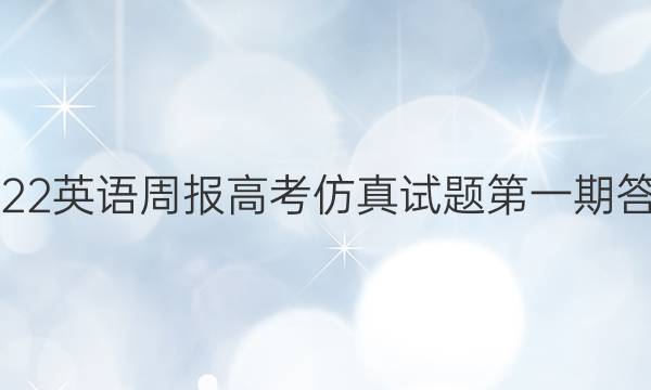2022英语周报高考仿真试题第一期答案
