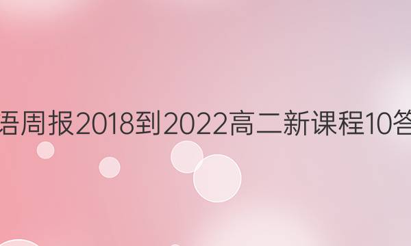 英语周报 2018-2022 高二 新课程 10答案