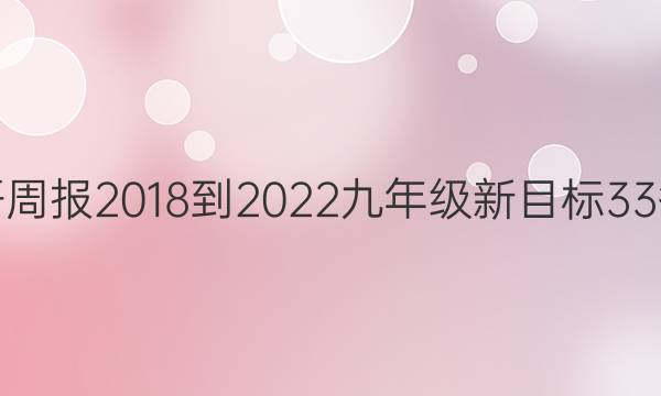 英语周报 2018-2022 九年级 新目标 33答案