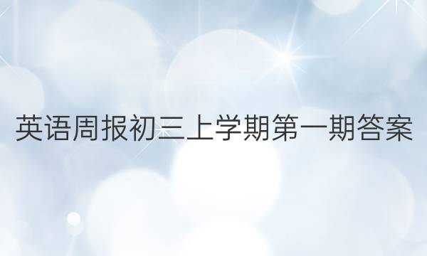 英语周报初三上学期第一期答案