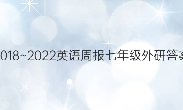 2018~2022英语周报七年级外研答案