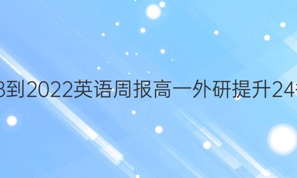 2018-2022 英语周报 高一 外研提升 24答案