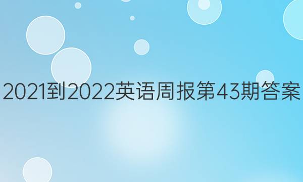 2021-2022Ӣܱ43ڴͼƬ