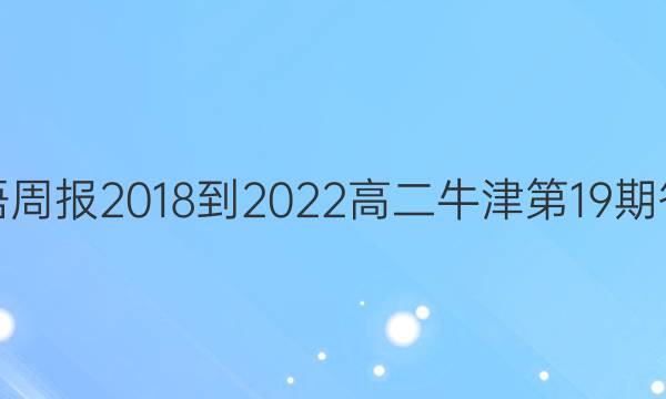 英语周报2018-2022高二牛津第19期答案