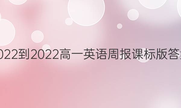 2022-2022高一英语周报课标版答案图片